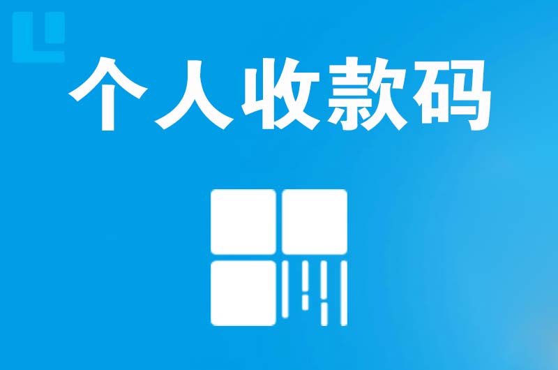 石城拉卡拉个人收款码