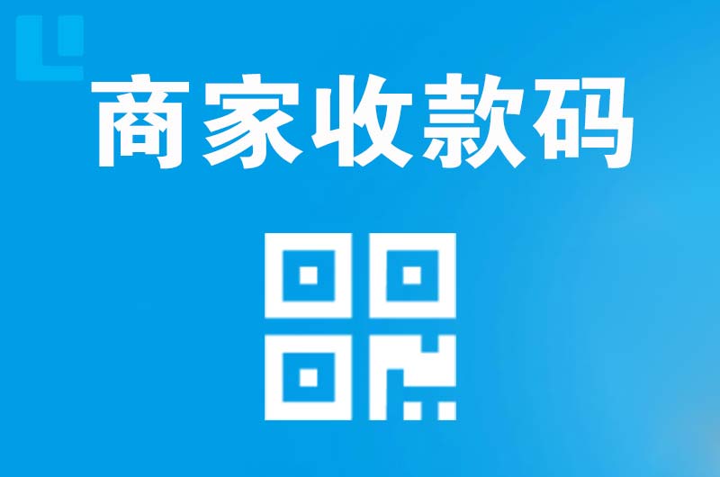 石城拉卡拉商家收款码