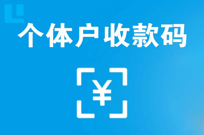 石城拉卡拉个体户收款码