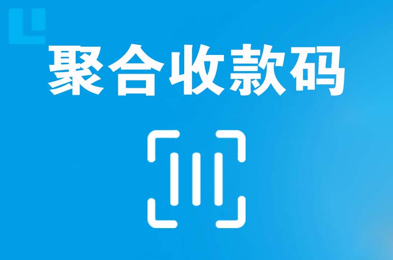石城拉卡拉聚合收款码